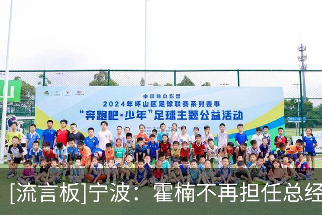 [流言板]宁波：霍楠不再担任总经理职务，由董方亮代理总经理职务
